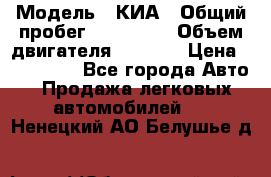  › Модель ­ КИА › Общий пробег ­ 180 000 › Объем двигателя ­ 1 600 › Цена ­ 478 000 - Все города Авто » Продажа легковых автомобилей   . Ненецкий АО,Белушье д.